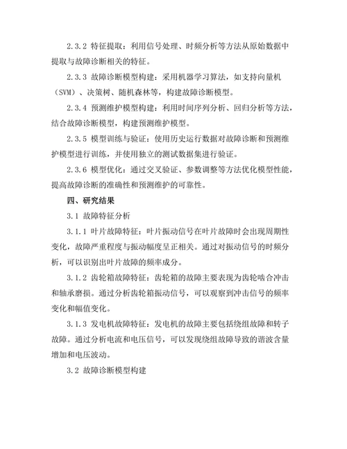 风力发电机组的故障诊断与预测维护