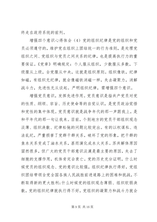 增强四个意识心得体会（5篇） (2).docx