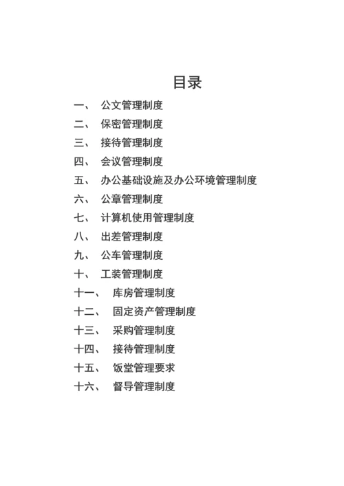 通用行政管理制度汇编.docx