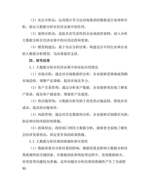 大数据分析在经济决策中的作用