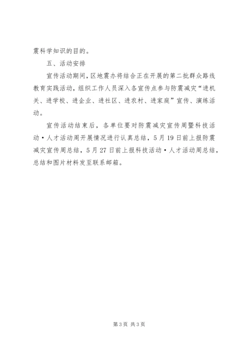 防震减灾宣传演练活动方案.docx