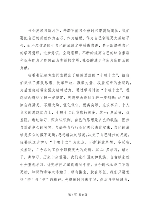 学习《以“十破十立”践行五大发展理念》有感 (4).docx