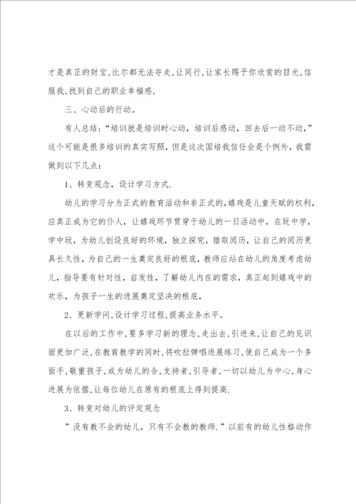 幼儿教师远程培训感想总结幼儿园远程教育培训心得收获篇3篇