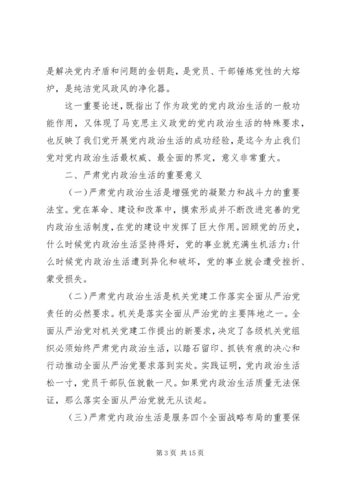 党内政治生活专题辅导讲稿.docx