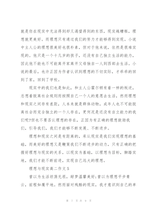 理想与现实高二作文5篇.docx
