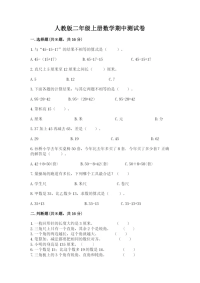 人教版二年级上册数学期中测试卷答案下载.docx