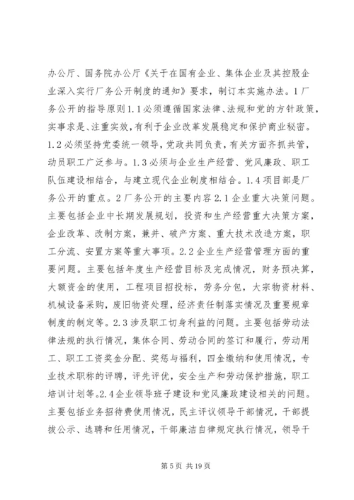 企业厂务公开实施方案.docx