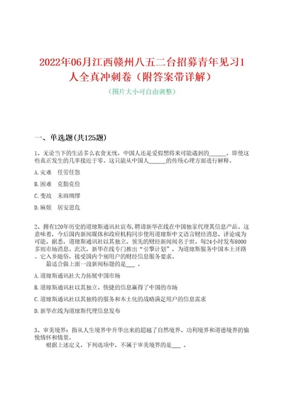 2022年06月江西赣州八五二台招募青年见习1人全真冲刺卷（附答案带详解）