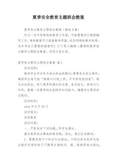 夏季安全教育主题班会教案.docx