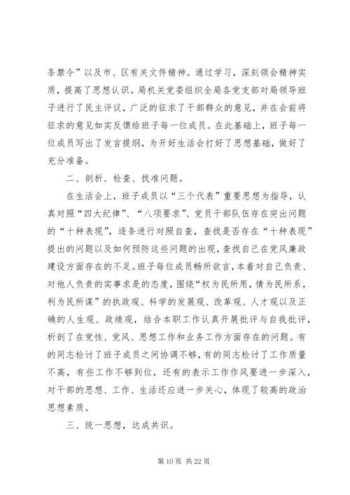 学校领导班子专题民主生活会的情况报告.docx