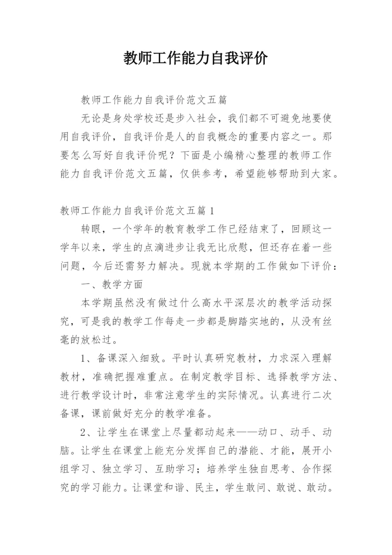 教师工作能力自我评价.docx