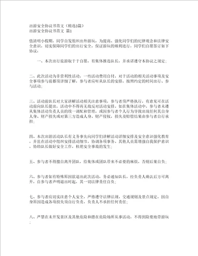 出游安全协议书范文精选3篇