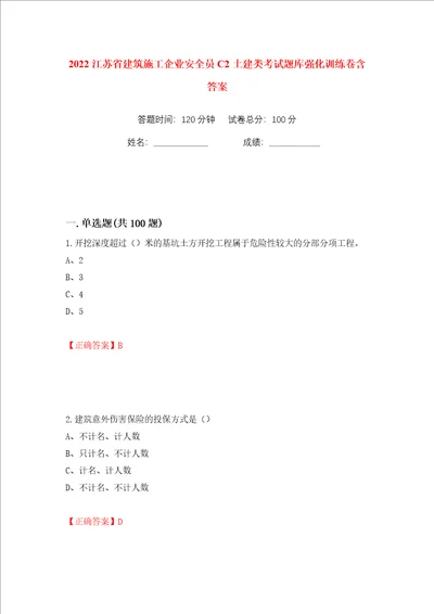 2022江苏省建筑施工企业安全员C2土建类考试题库强化训练卷含答案17