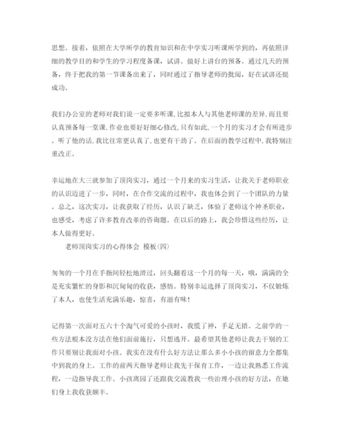 精编教师顶岗实习的参考心得体会参考范文5篇.docx