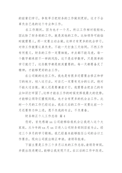 财务转正个人工作总结.docx