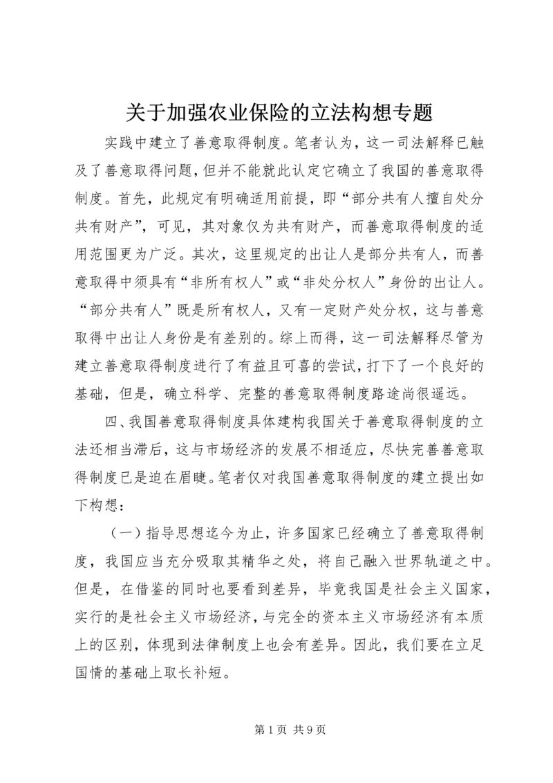 关于加强农业保险的立法构想专题 (2).docx