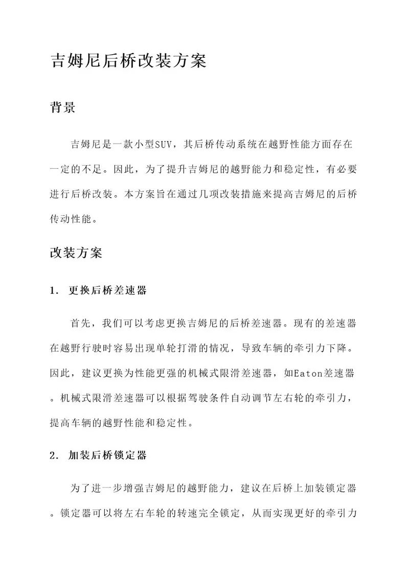 吉姆尼后桥改装方案