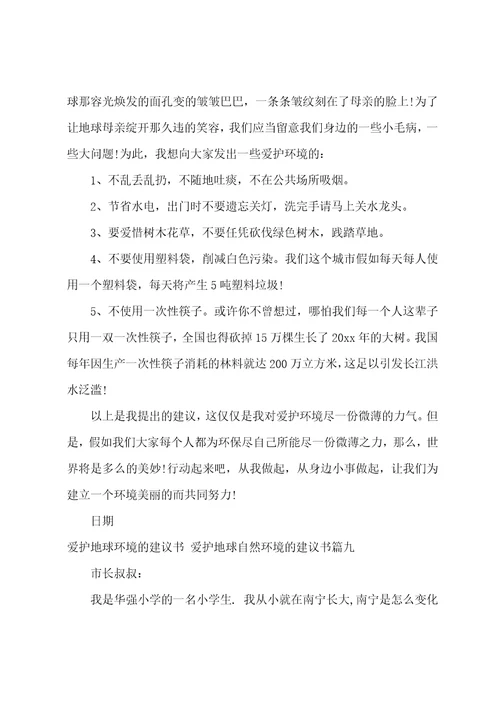 2023年保护地球环境的倡议书保护地球自然环境的倡议书21篇