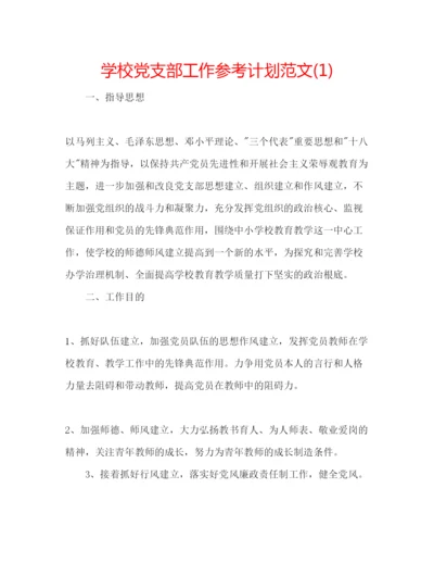 精编学校党支部工作参考计划范文1).docx