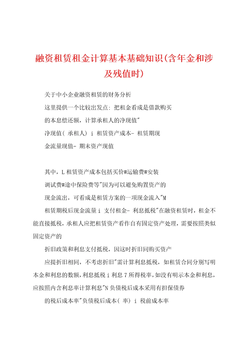 融资租赁租金计算基本基础知识含年金和涉及残值时