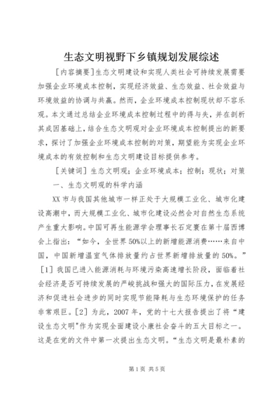 生态文明视野下乡镇规划发展综述.docx