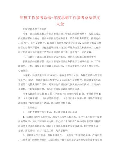 精编之年度工作参考总结年度思想工作参考总结范文大全.docx