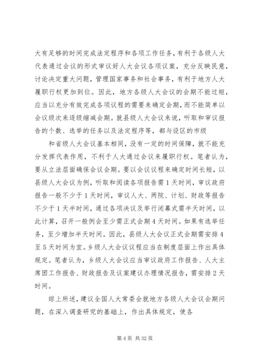 人大会议会期制度调研报告[合集].docx