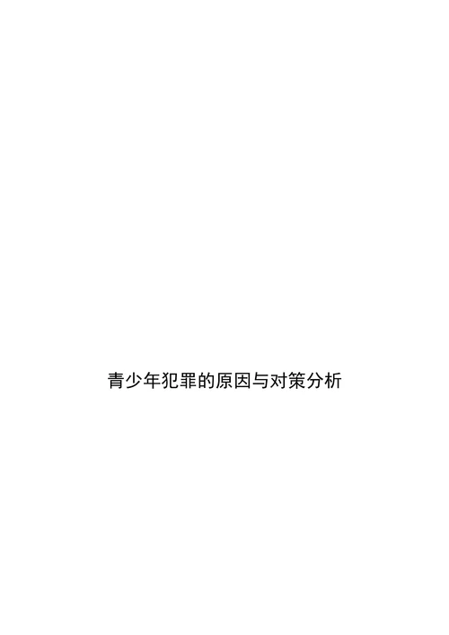 青少年犯罪的原因与对策分析