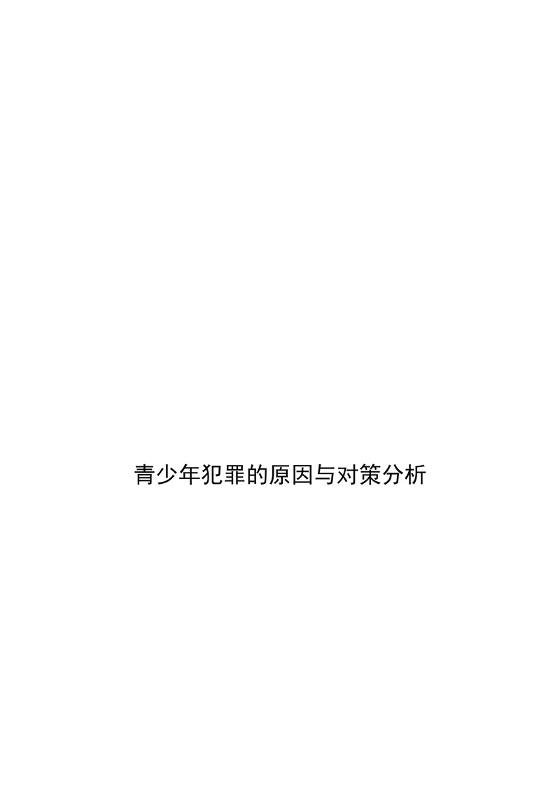 青少年犯罪的原因与对策分析