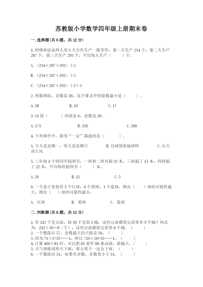 苏教版小学数学四年级上册期末卷附参考答案（考试直接用）.docx