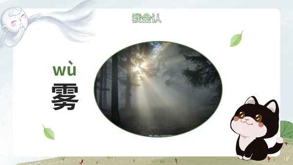 部编版语文二年级上册《雾在哪里课件》课件