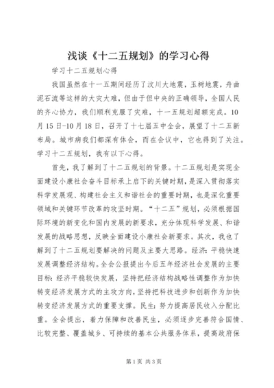 浅谈《十二五规划》的学习心得 (3).docx