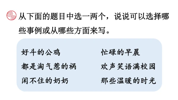 统编版六年级语文上册第五单元-交流平台与初试身手  课件