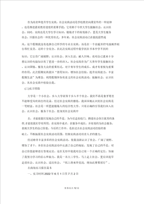 去超市实习报告模板汇编五篇
