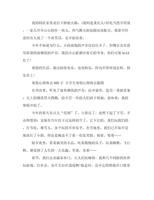 最新寒假心得体会800字大学生寒假心得体会优秀(9篇)