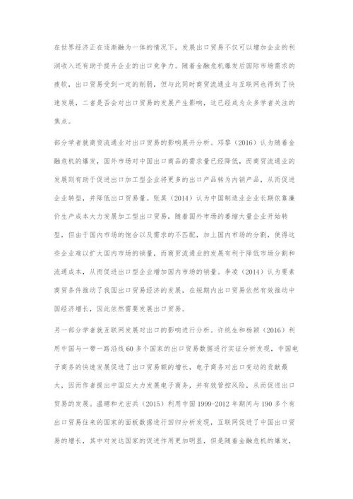 互联网背景下商贸流通业发展对出口贸易的影响.docx