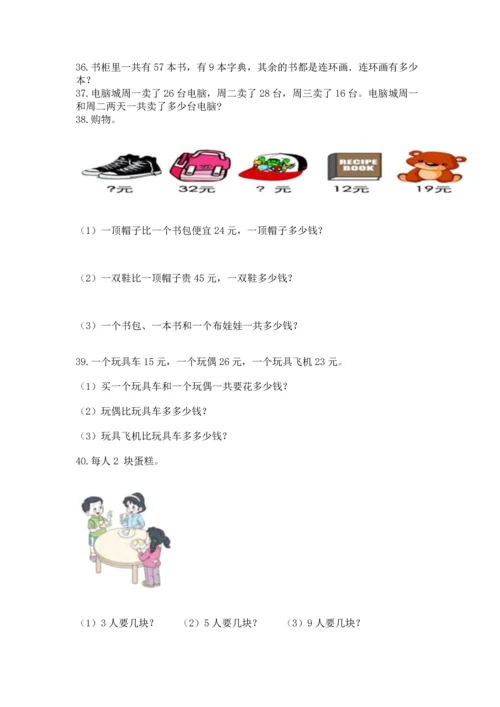 小学二年级上册数学应用题100道精品带答案.docx