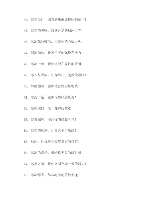 饮料加冰的广告语