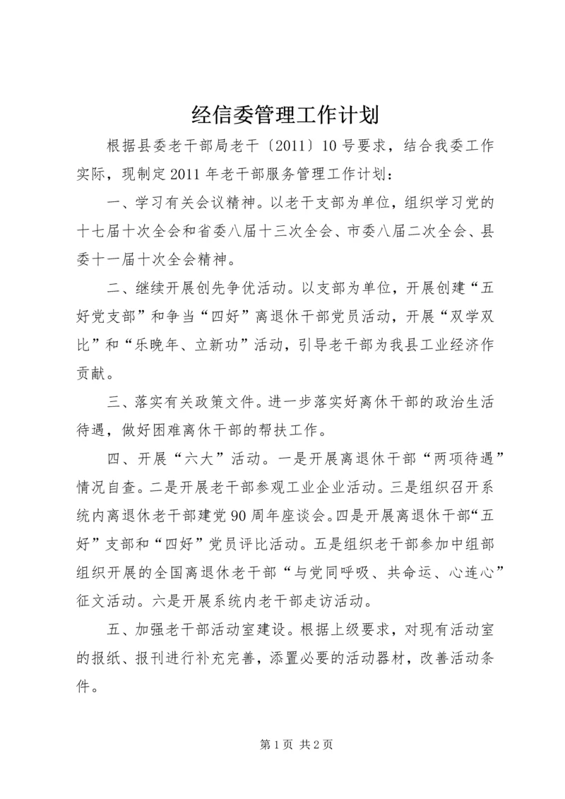 经信委管理工作计划.docx