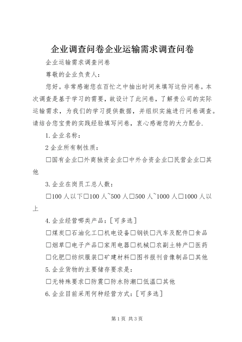 企业调查问卷企业运输需求调查问卷.docx