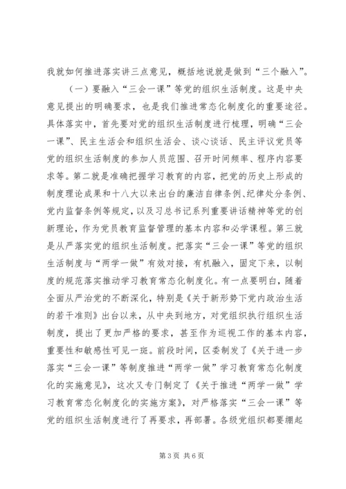 全区推进“两学一做”学习教育常态化制度化工作会议致辞稿.docx