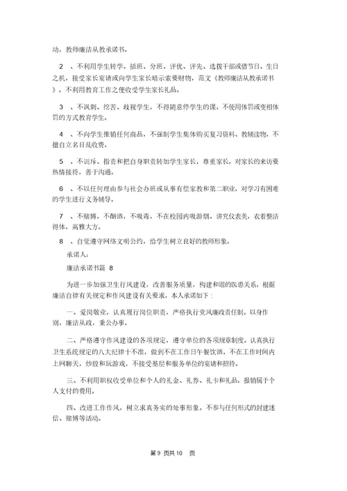 有关廉洁承诺书集合八篇