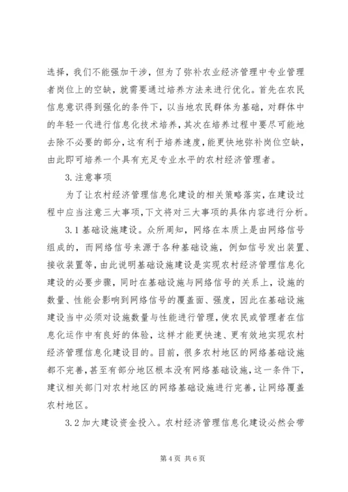 信息化下农业经济管理优化对策探析.docx