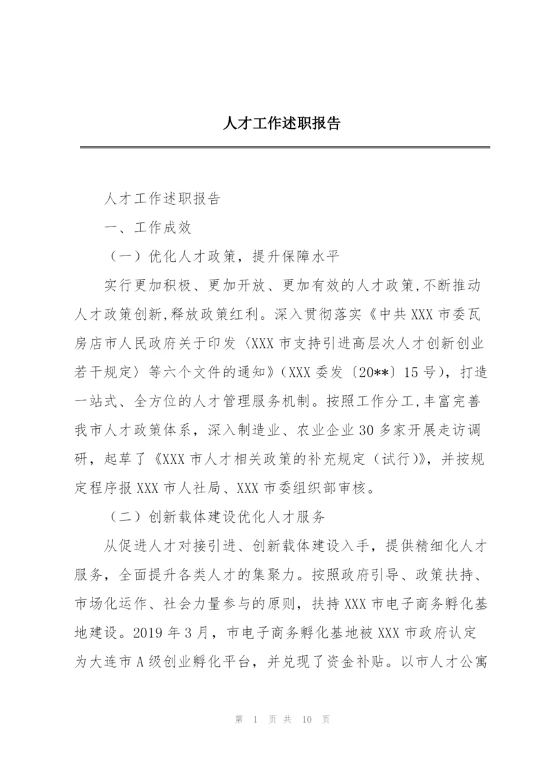 人才工作述职报告.docx