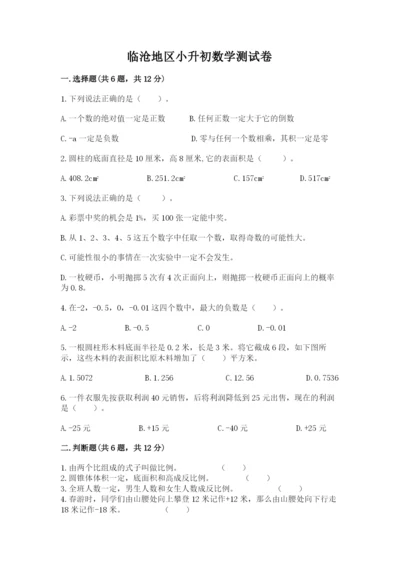 临沧地区小升初数学测试卷及答案参考.docx