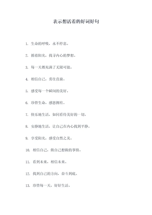 表示想活着的好词好句