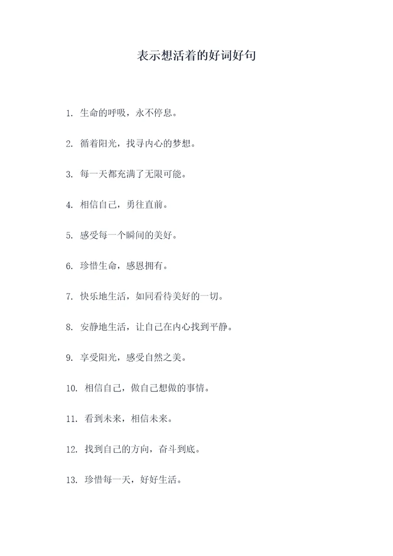 表示想活着的好词好句