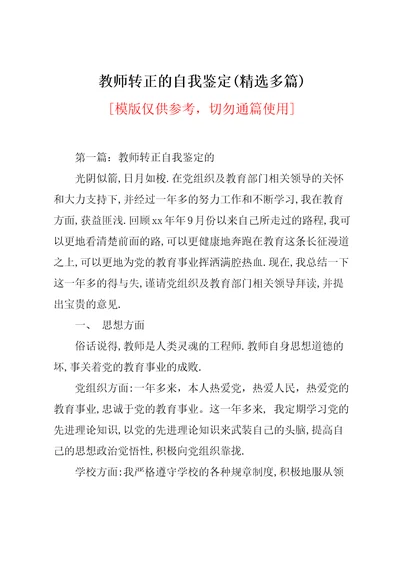 教师转正的自我鉴定