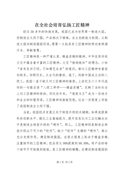 在全社会培育弘扬工匠精神.docx