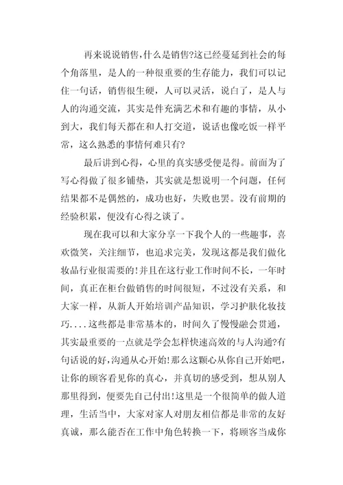 化妆品销售心得感言